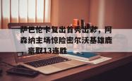  萨巴伦卡晋级wta印第安维尔斯站8强 